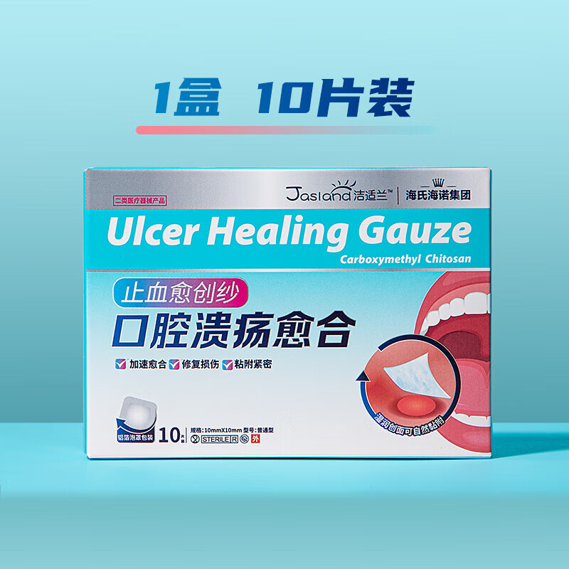 海氏海诺 口腔溃疡贴专用贴片膜黏膜溃疡口疮嘴巴舌头上火起泡10片 10