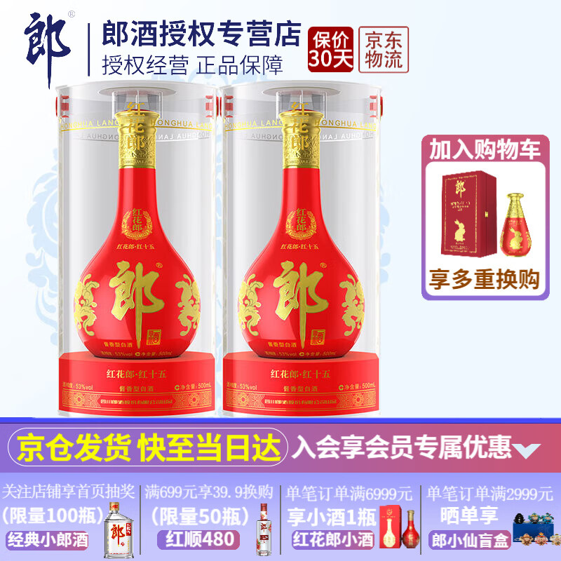郎酒红花郎十五（15）陈酿53度酱香型白酒过节送礼喜酒高端商务酒 500ml*2瓶怎么看?