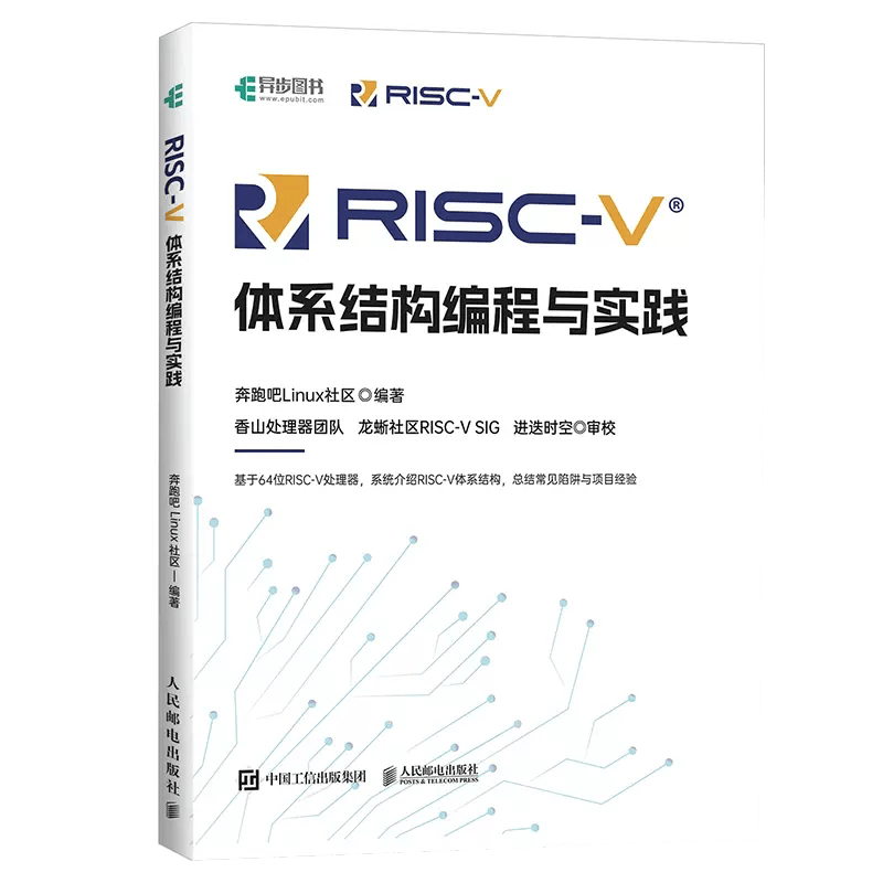 【京联】RISC-V体系结构编程与实践 编程语言香山处理器指令集汇编语言内存管理 寄存器编译环境计算机网络编程开发书籍