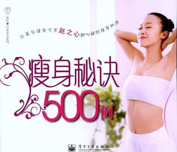 【正版现货】瘦身秘诀500例