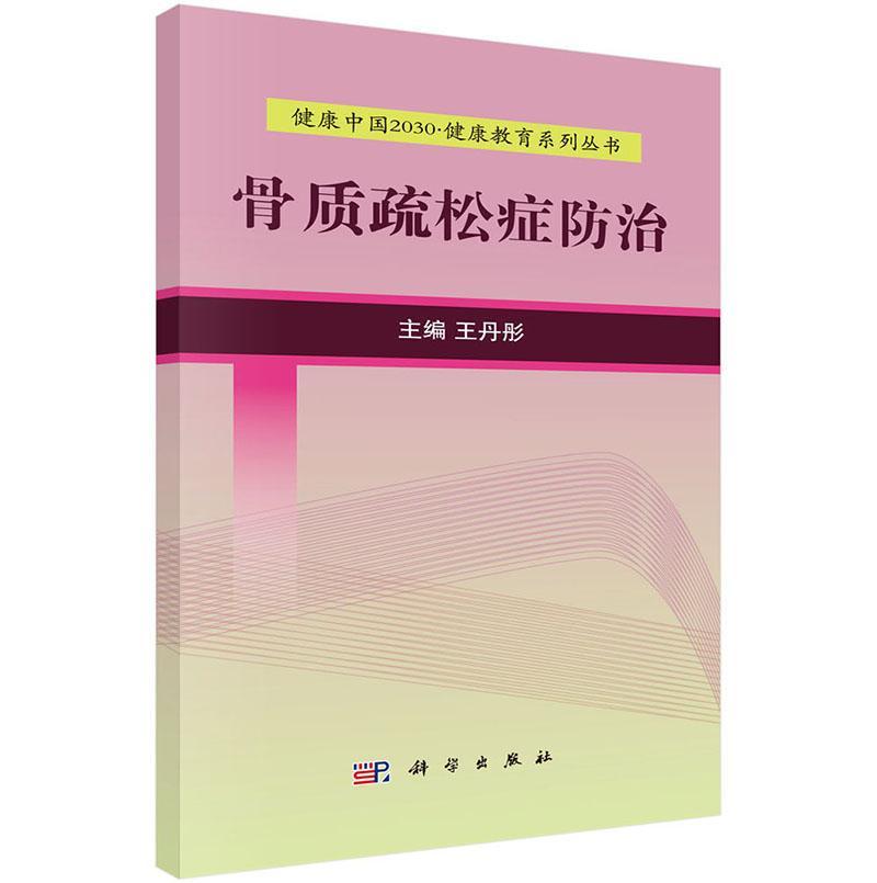骨质疏松症**彤养生/*9787030525215