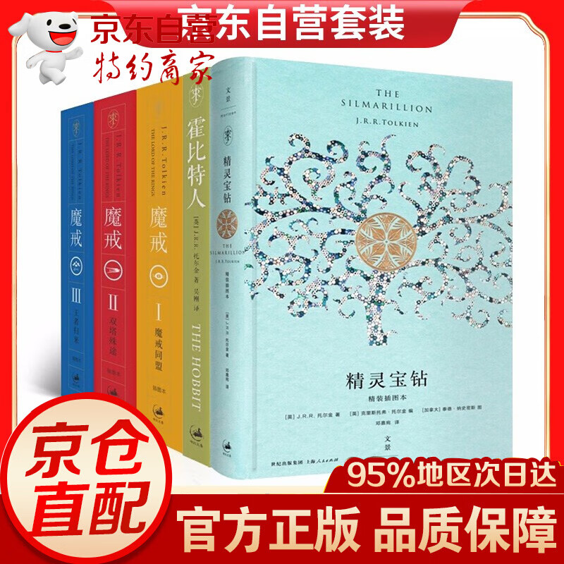 托尔金经典作品魔戒三部曲 霍比特人 精灵宝钻 套装5册  套装5册