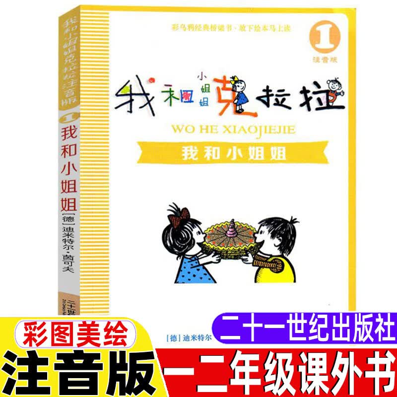 我和小姐姐克拉拉1注音版21二十一世纪出版社一年级二年级上下册