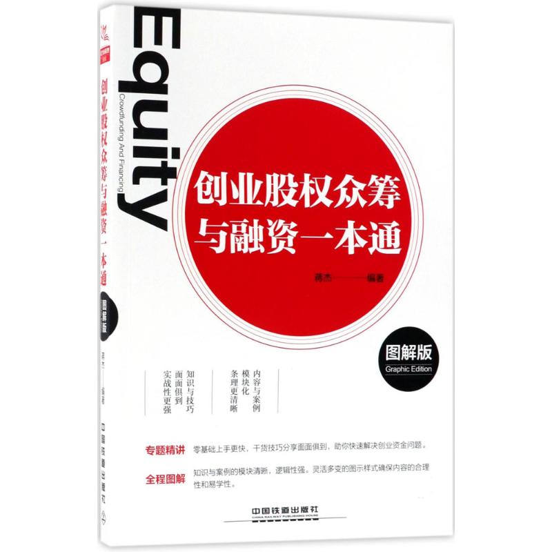 创业股权众筹与融资一本通(图解版)