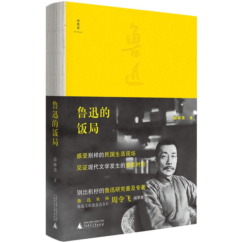 鲁迅的饭局（鲁迅长孙，鲁迅文化基金会会长周令飞诚挚推荐，一部饭桌上的中国现代文化史）