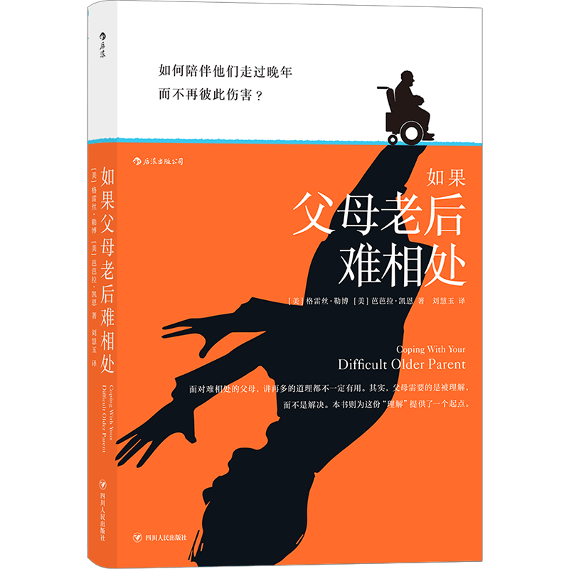 如果父母老后难相处 zdj 湖北新华书店正版 四川人民出版社