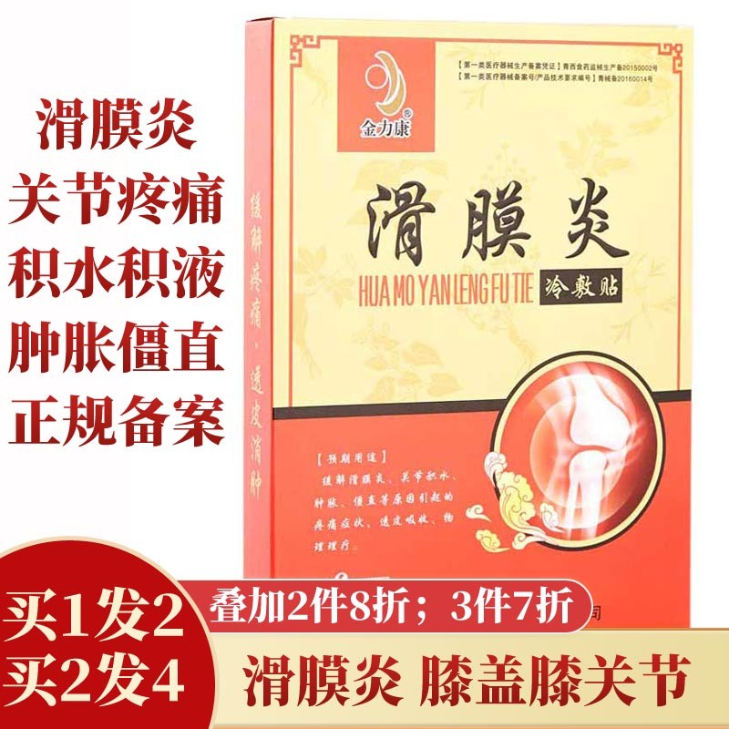 金力康 滑膜炎冷敷贴 缓解膝盖关节积水积液肿胀僵直等原因引起的疼痛症状透皮吸收物理理疗膏贴 一盒装