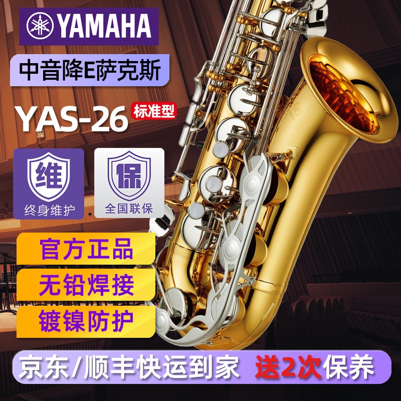 雅马哈萨克斯YAS-26降E中音萨克斯风专业演奏初学考级吹奏管乐萨克斯yamaha YAS-26中音萨克斯+全套大礼包+免费保养