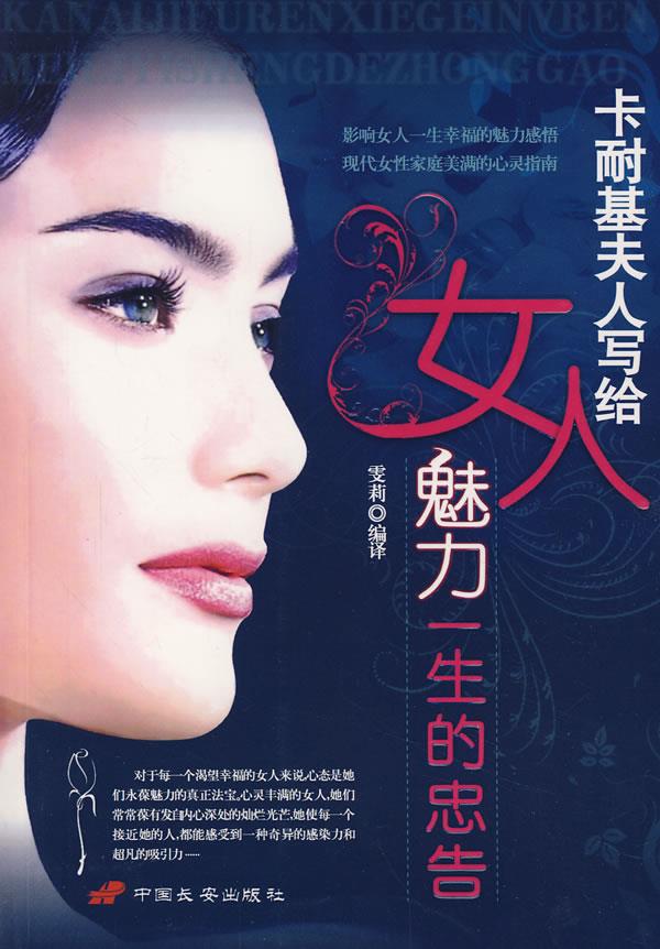卡耐基夫人写给女人魅力一生的忠告【正版图书】