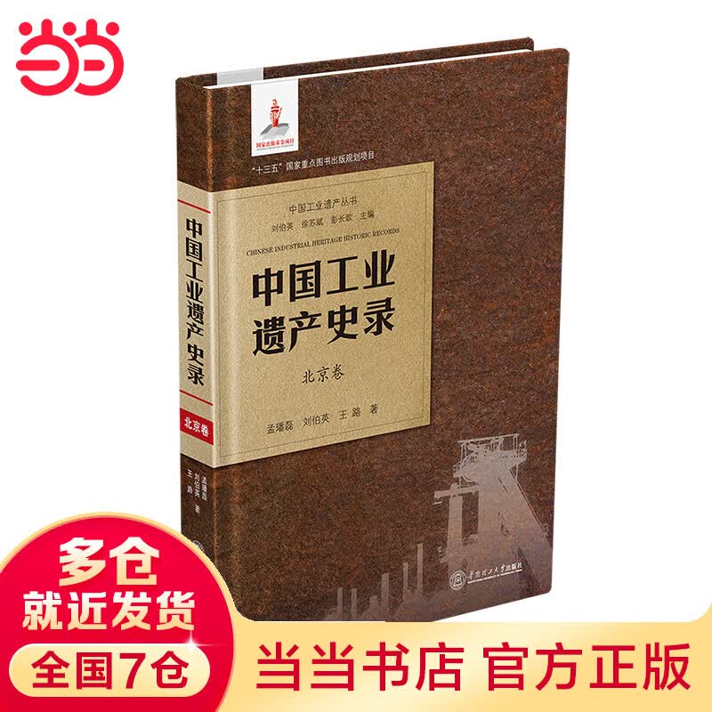 中国工业遗产史录?卷