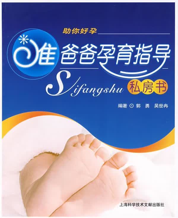 准爸爸孕育指导私房书  吴世冉,郭勇 编著  上海科学技术文献出版社