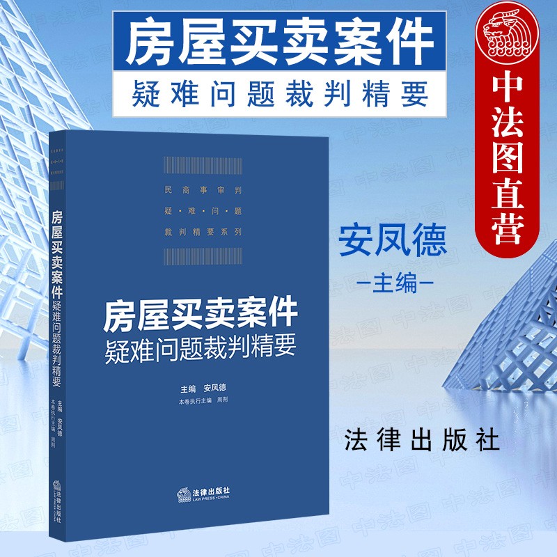 正版 2021新 房屋买卖案件疑难问题裁判精要 法律出版社 民商事审判疑难问题裁判精要系列 房屋买
