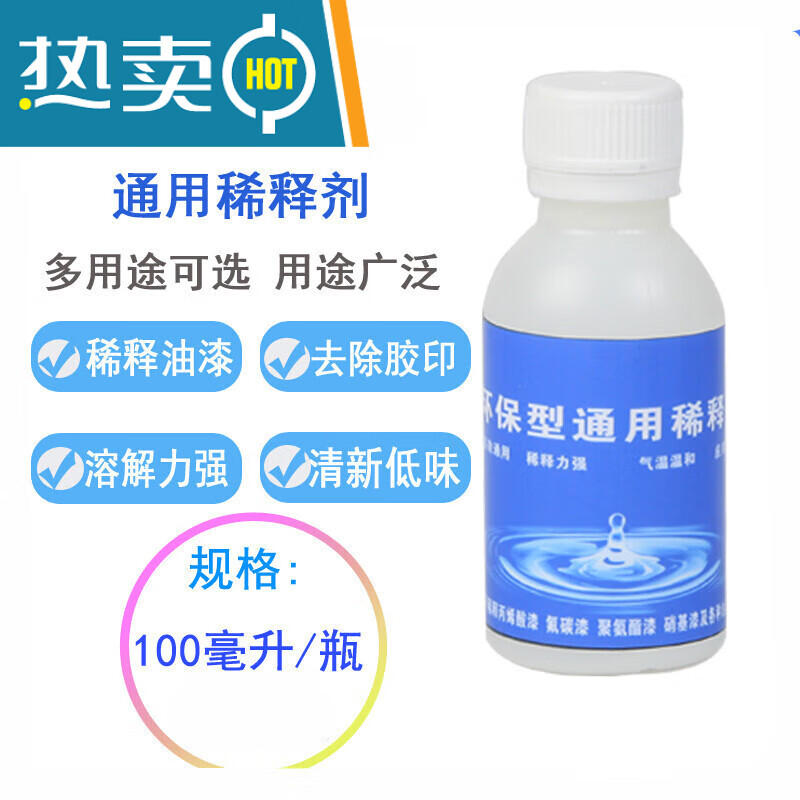 天那水通用型稀释剂油漆硝基漆氟碳漆清洗溶解剂汽车油漆 100毫升