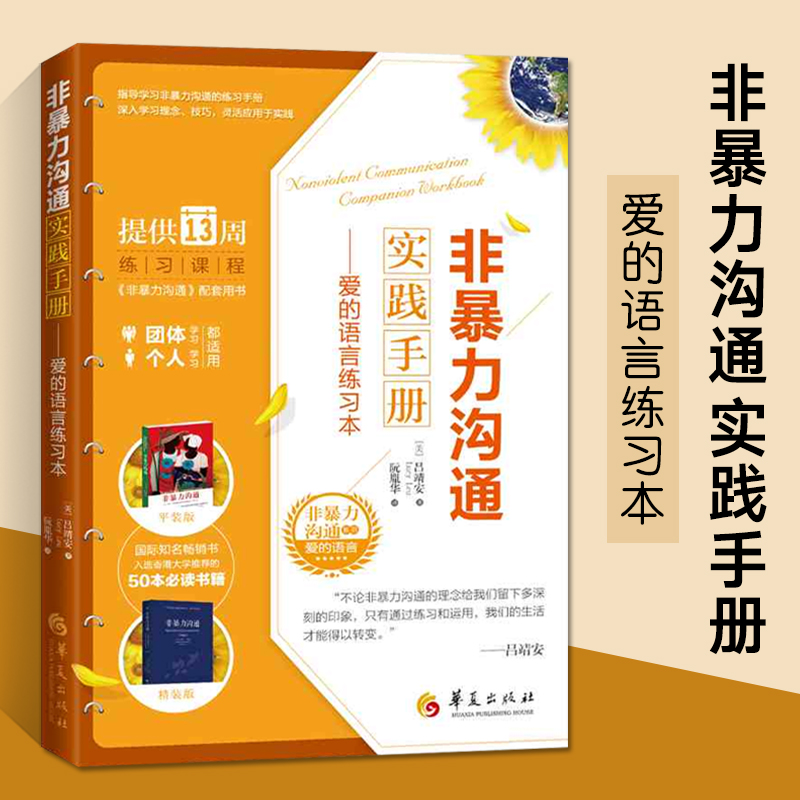 非暴力沟通实践手册--爱的语言练习本/非