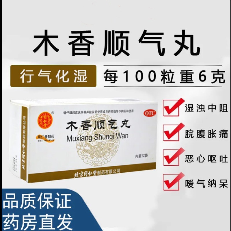 北京同仁堂木香顺气丸6g*12袋 8盒一个疗程健脾脘腹胀痛呕吐恶心暖气