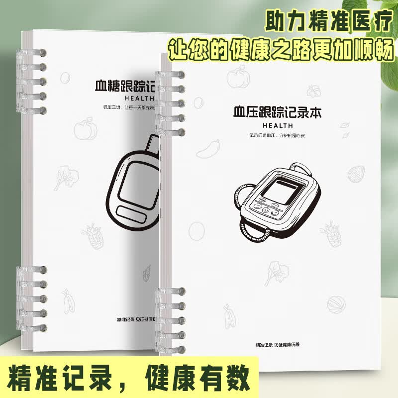 高小七血糖血压记录本糖尿病患者孕妇日常饮食自我监测记录表本家用封面 血糖记录本+血压记录本（活页款）每个1本共2本