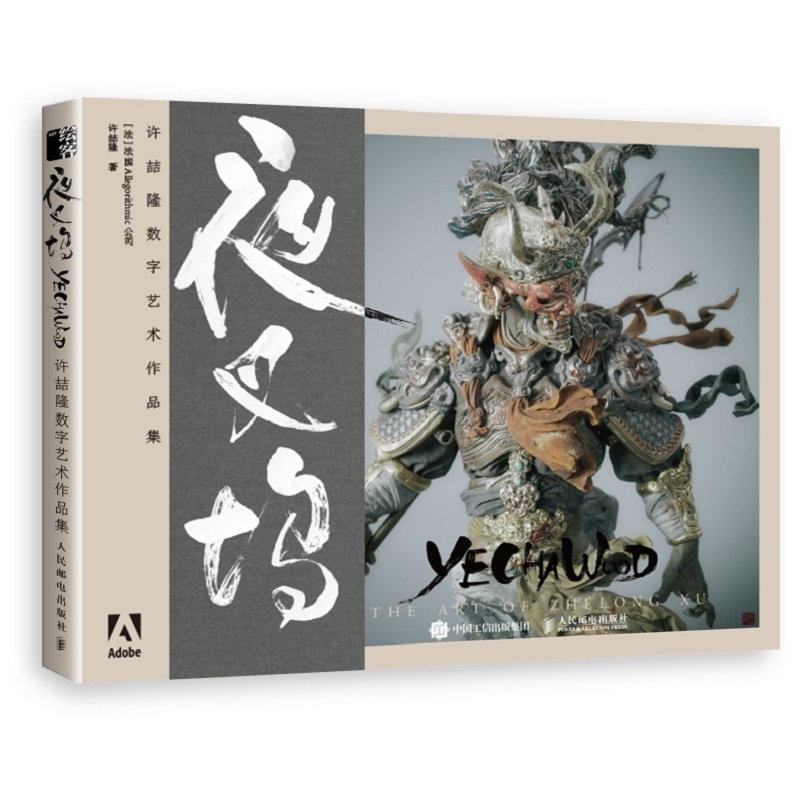 夜叉坞 许喆隆数字艺术作品集（绘客出品）