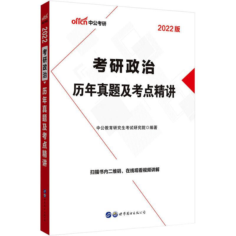 考研政治 历年真题及考点精讲 2022版