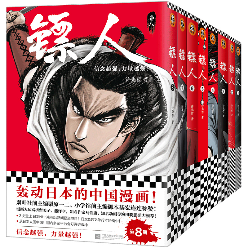 镖人1-8册 许先哲  等 书籍