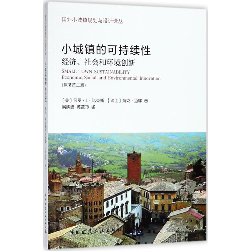 小城镇的可持续性(原著第2版)