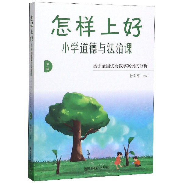 怎样上好小学道德与法治课(基于全国优秀教学案例的分