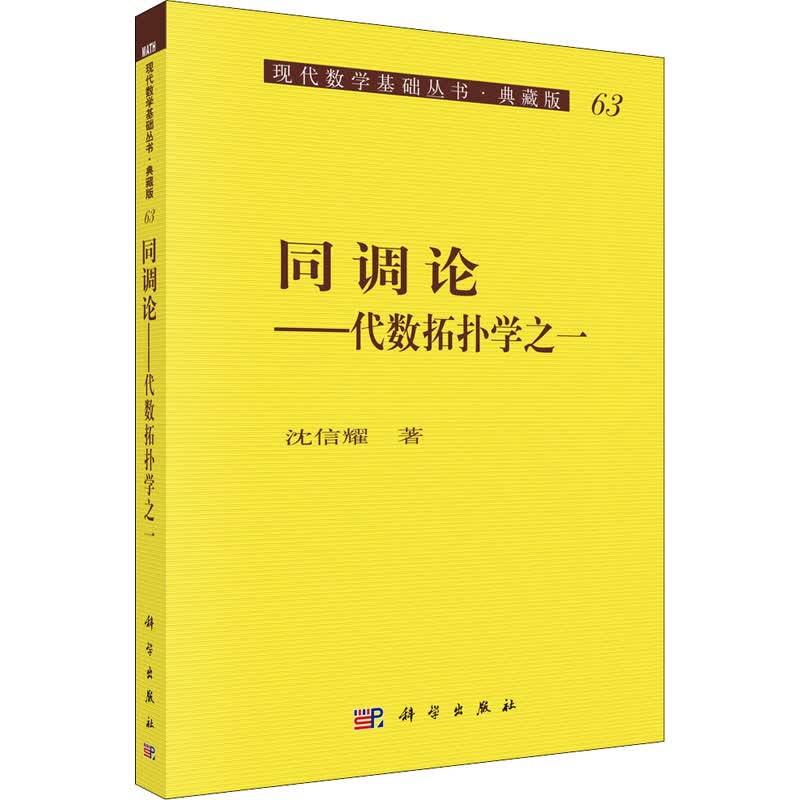 同调论——代数拓扑学之一 图书
