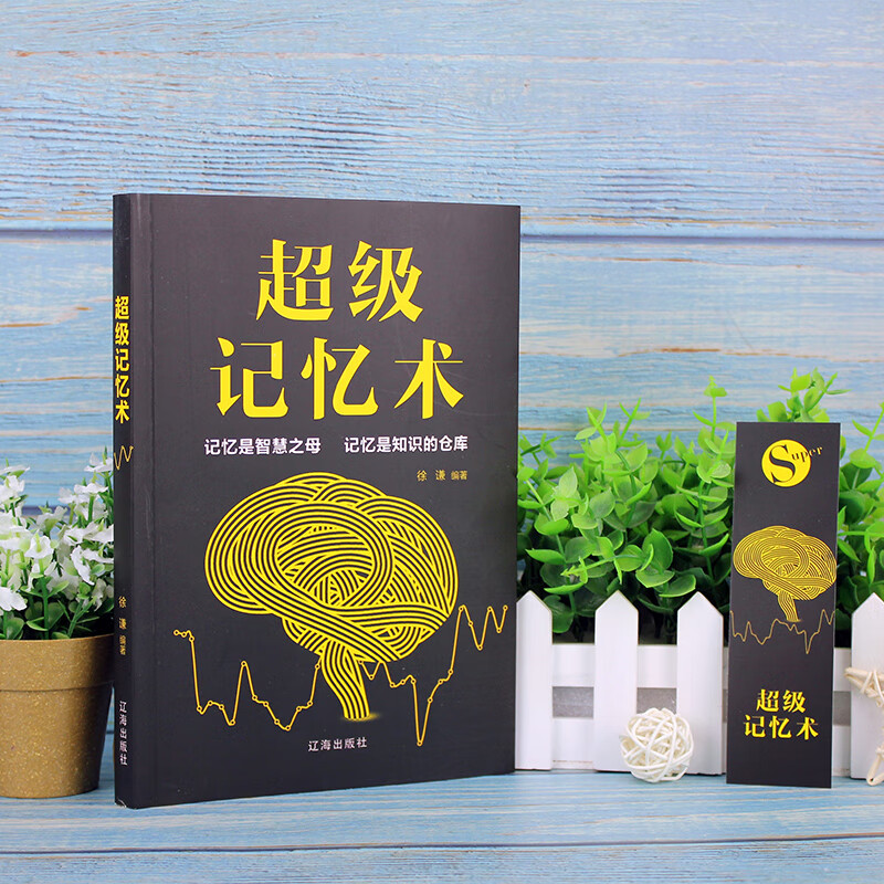 【5元专区】正版 记忆术大全集 开发大脑提高记忆力过目不忘训练方法技巧 高效提升脑力情商生活行为与读心术