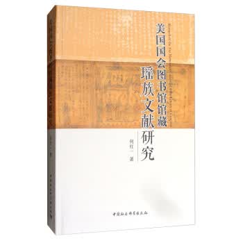 【正版】美国国会图书馆馆藏瑶族文献研究 何红一 中国社会科学出版社