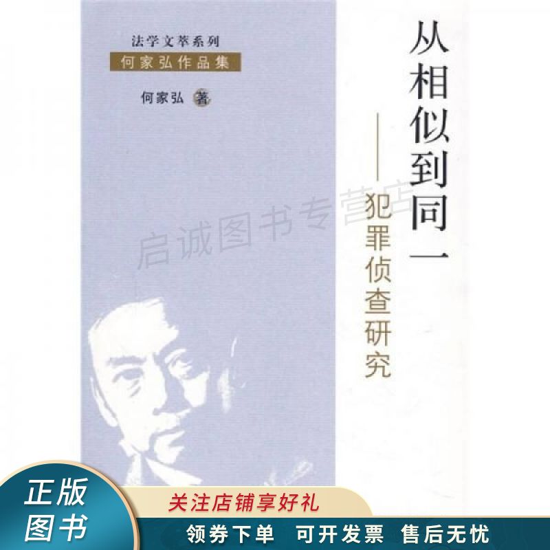 犯罪侦查研究：从相似到同一