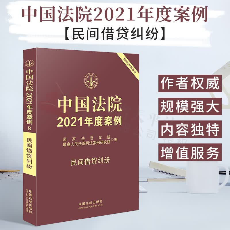 【正版现货】中国法院2021年度案例 8:民间借贷纠纷