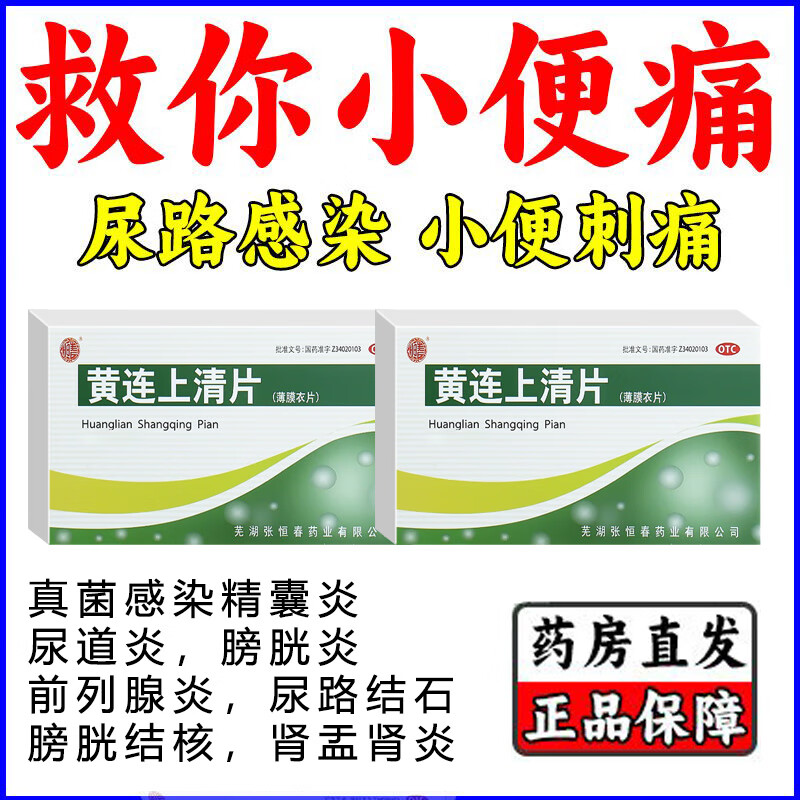 湿热尿黄骚尿道灼热尿路感染黄连上清片 【基础1盒装】真菌感染精囊炎