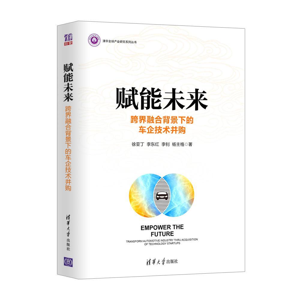 赋能未来:跨界融合背景下的车企技术并购:transform automotive industry