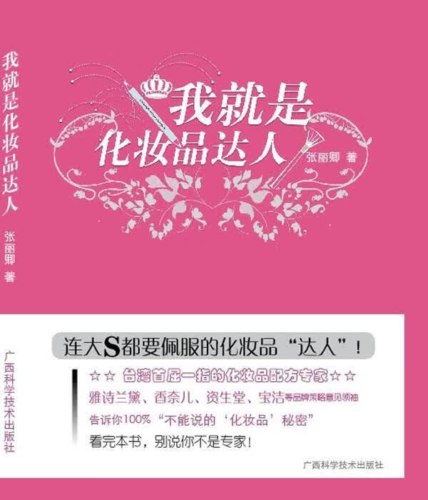 我就是化妆品达人【正版图书，放心购买】