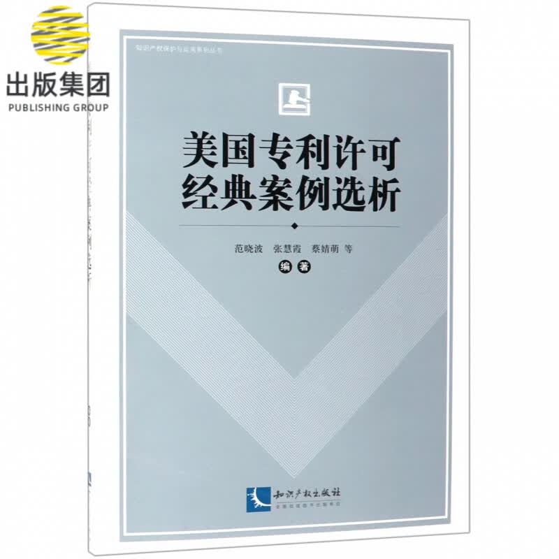 美国专利许可经典案例选析/知识产权保护与运用系列丛书