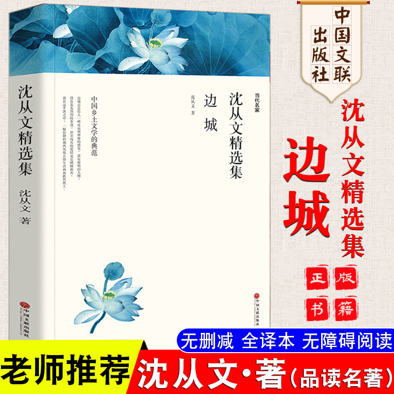 边城 沈从文精选集 正版 散文集 虎雏 八骏图 龙朱 名著阅读