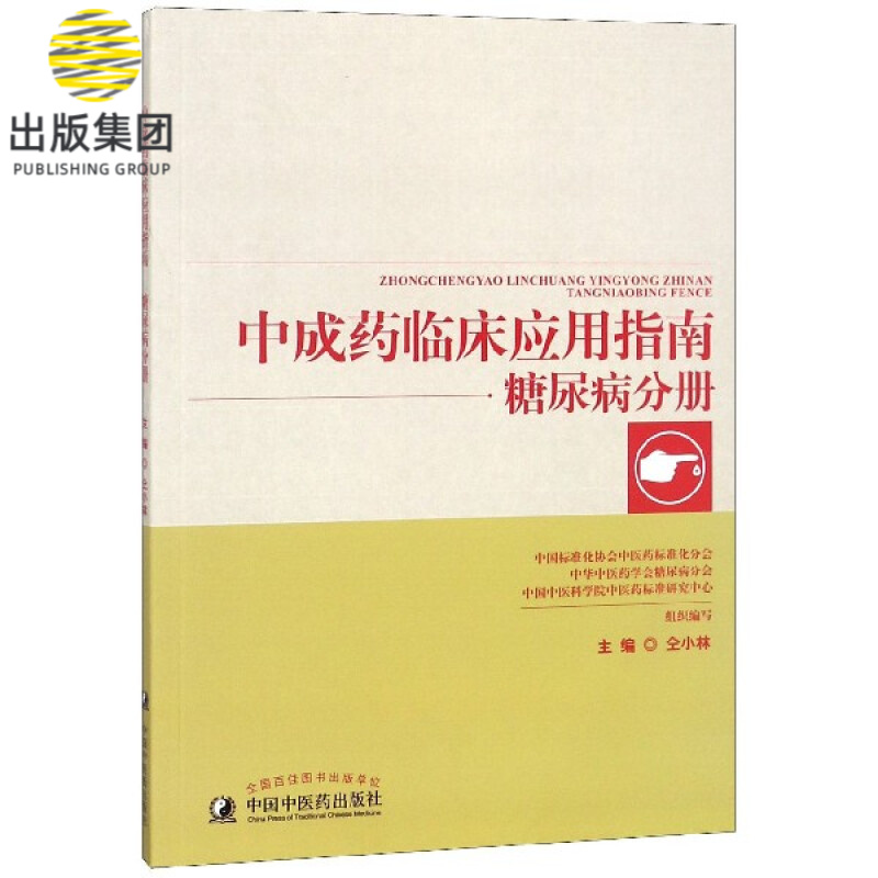 中成药临床应用指南(糖尿病分册)