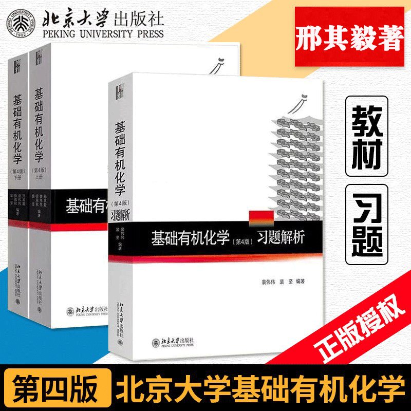 【册数自选】现货 基础有机化学教材 第四版 上下册+习题解析 邢其毅著 北大第4版北京大学化学学院化学基础课教材