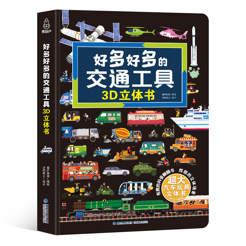 好多好多的交通工具3d立体书汽车书籍儿童早教翻翻玩具书 好多好多的