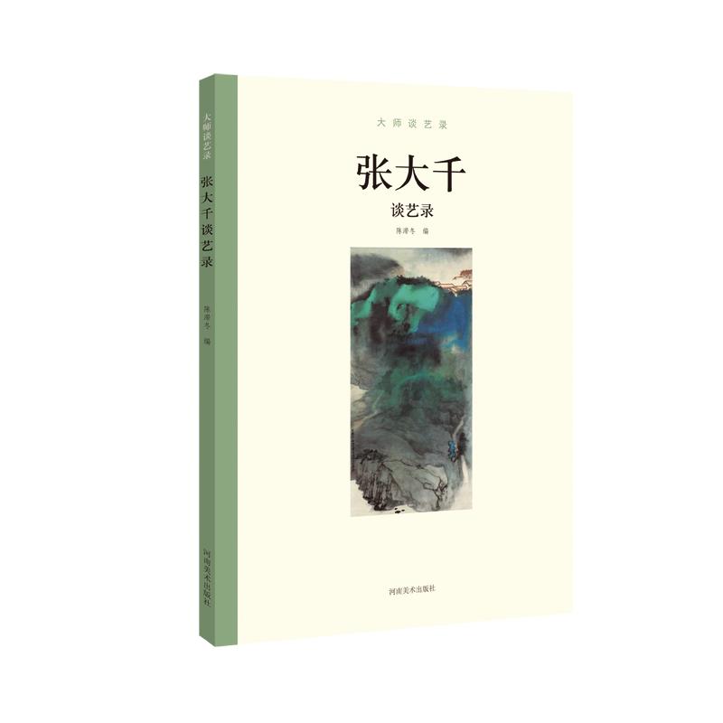 大师谈艺录 张大千谈艺录 陈滞冬 编 书