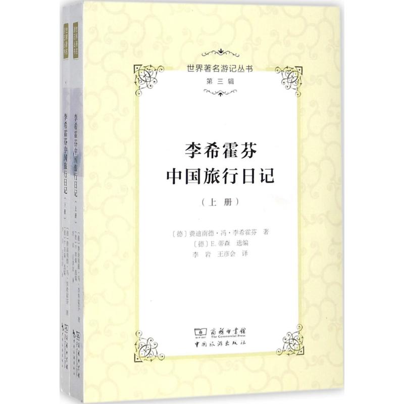 李希霍芬中国旅行日记