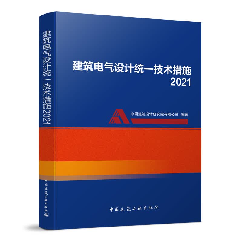 建筑电气设计统一技术措施2021 中国建筑工业出版社