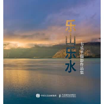 韦乐平摄影作品集:乐山乐水