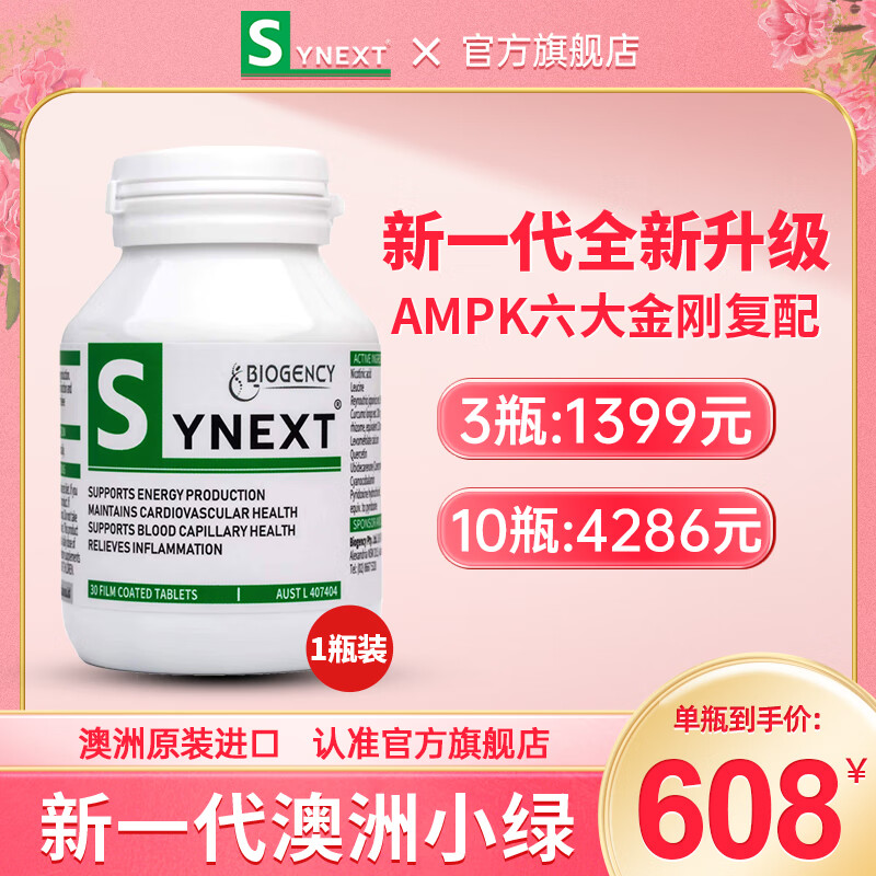 Synext新一代澳洲小绿辅酶Q10槲皮素姜黄素白藜芦复合营养补充剂年轻*30粒 澳洲小绿