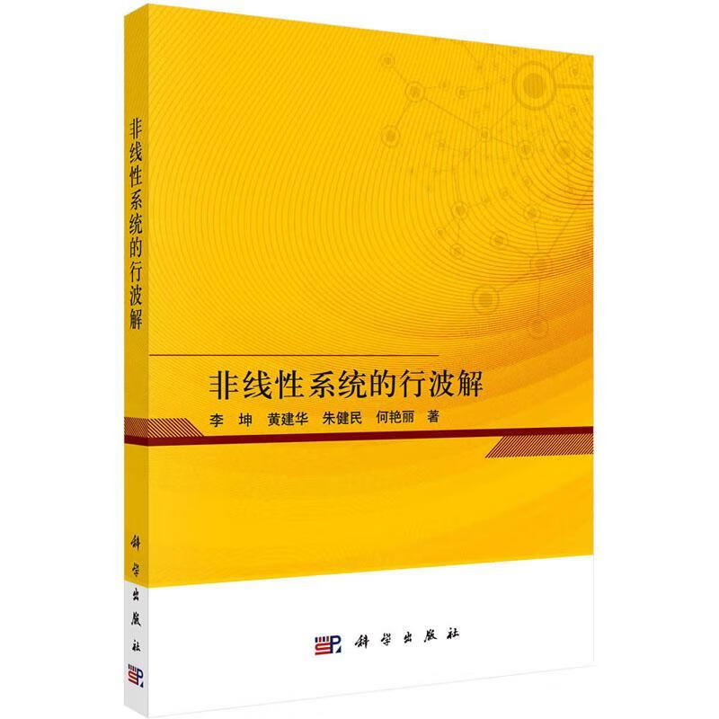 非线性系统的行波解李坤科学出版社9787030734730 科学与自然书籍