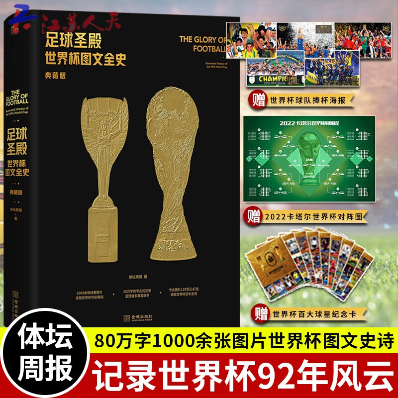 自选【随书附赠豪华礼包】全2册 足球圣殿：世界杯图文全史（典藏版）+足球圣殿：世界杯图文全史（精装） 体坛周报12年匠心专业出品 记录世界杯92年风云的大百科全书： 足球圣殿：世界杯图文全史（典藏版）