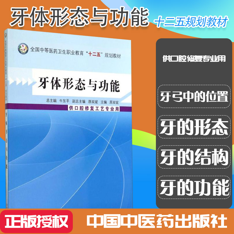 牙体形态与功能-供口腔修复工艺专业用 牛东平,原双斌新华书店书籍