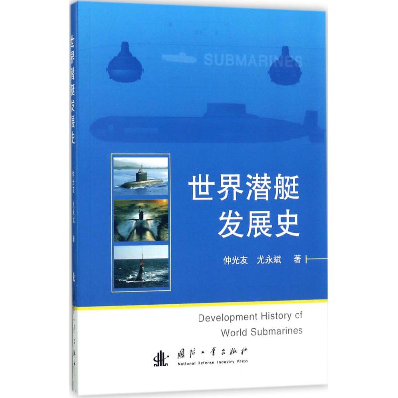 世界潜艇发展史