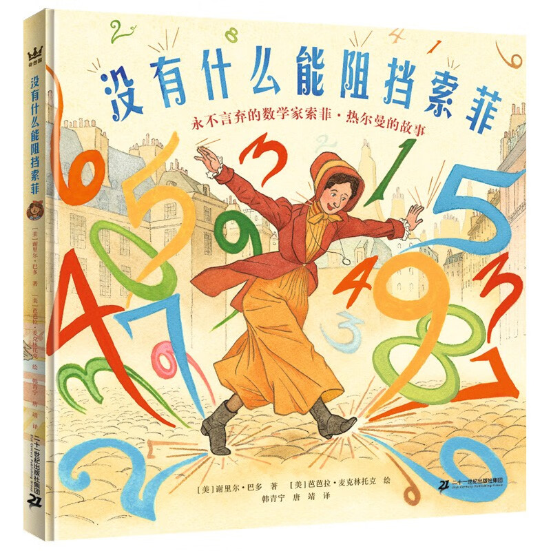 《没有什么能阻挡索菲》永不言弃的数学家索菲·热尔曼的故事.