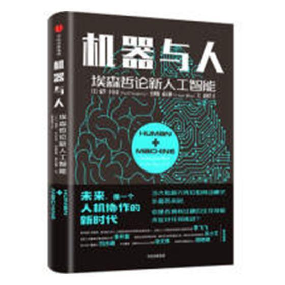 机器与人-埃森哲论新人工智能/保罗·多尔蒂/中信出版集团股份有限公司/9787508692920/经/书籍