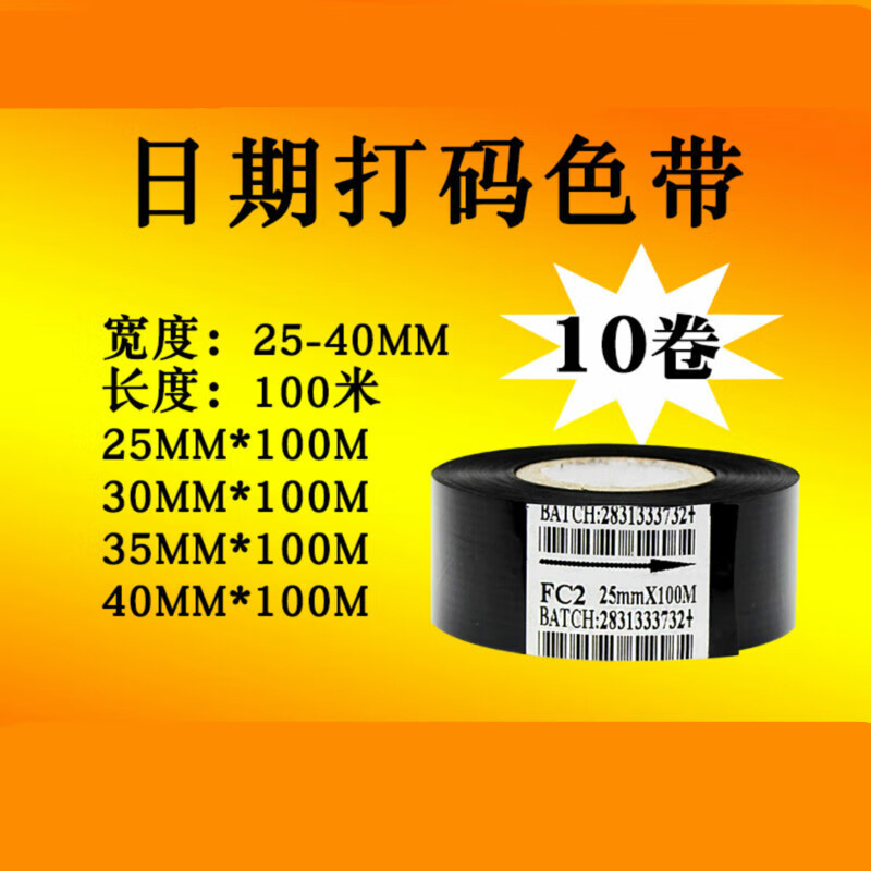 打码带25mm 30生产35x100m打码机色带医药食品日期批号黑色碳带卷 FC2打码带25mm*100m-10卷 打印纸效果